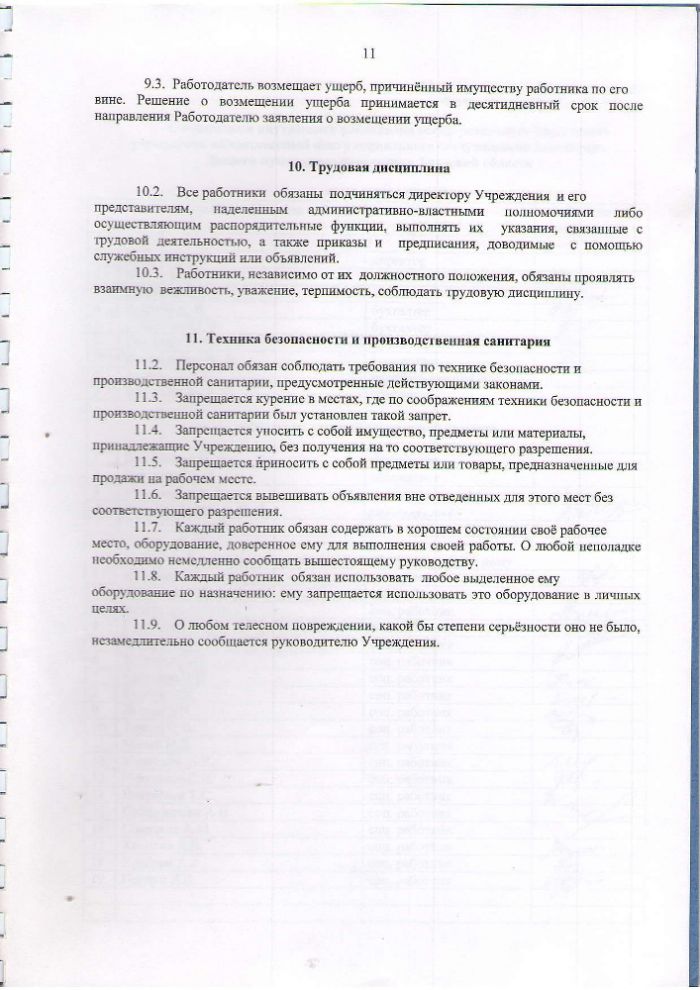 Правила внутреннего трудового распорядка ГБУ "КЦСОН" Лесного муниципального округа 